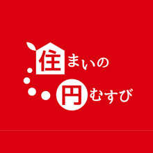 住まいの円むすび