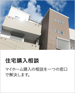 マイホーム購入支援